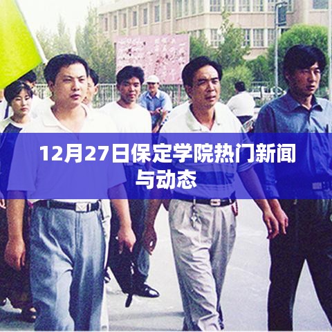 保定学院最新热门新闻与动态（12月27日）