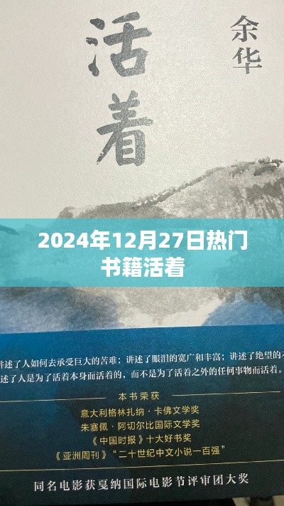 活着热门书籍，2024年必读的经典之选