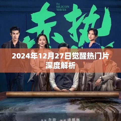 觉醒深度解析，热门影片背后的故事与启示（日期标注）