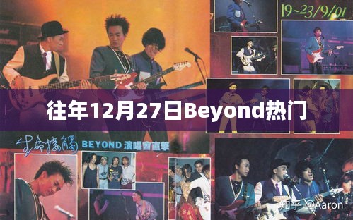 Beyond历年12月27日热门回顾