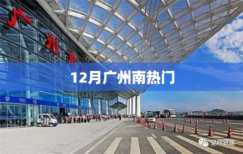 广州南车站12月繁忙出行
