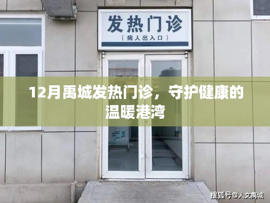 禹城发热门诊，守护健康的暖心之地