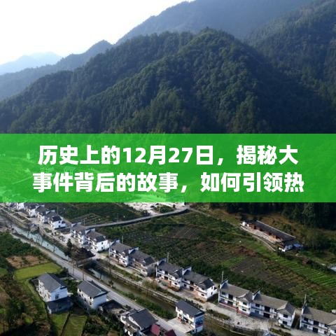 揭秘历史上的大事件背后的故事，引领热门话题的历程