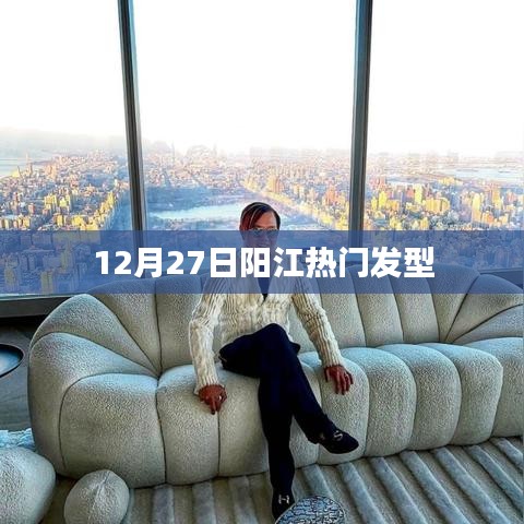 阳江时尚发型潮流风向标