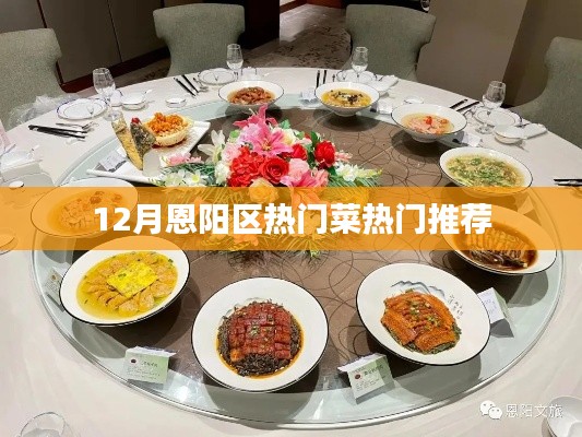 恩阳区12月热门菜推荐
