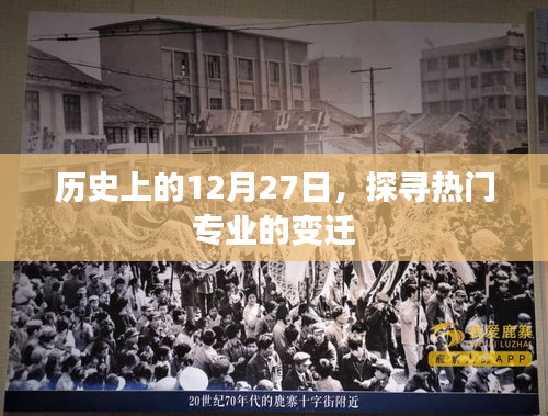 探寻热门专业变迁，历史上的十二月二十七日回顾