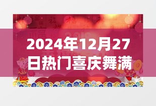2024年12月27日喜庆舞盛宴，满堂红舞动欢乐时光