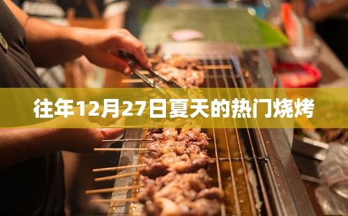往年夏季烧烤热潮回顾，12月27日的烧烤盛宴