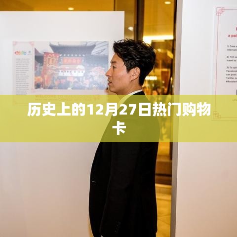 历史上的购物卡热潮，揭秘十二月二十七日背后的故事