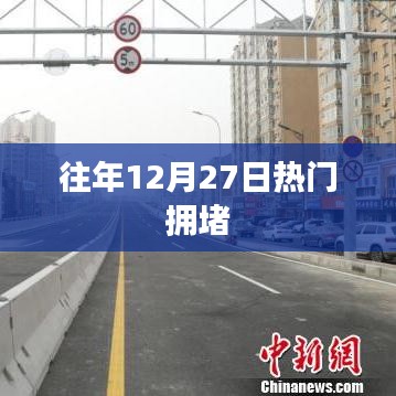 往年12月27日城市拥堵高峰