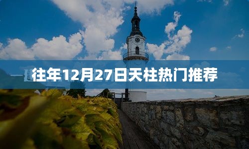 天柱热点推荐榜，历年12月27日盘点