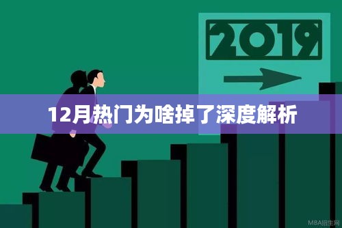 揭秘12月热门话题热度骤降背后的原因