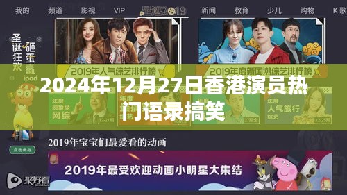 香港演员搞笑语录集锦，2024年12月27日热门语录爆笑来袭