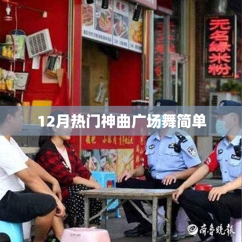 12月热门神曲广场舞，简单易学舞步