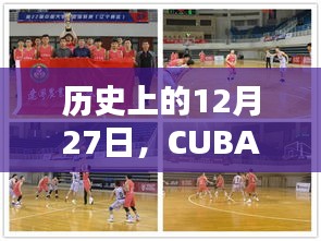 历史上的篮球新星闪耀CUBA赛场，12月27日瞩目时刻