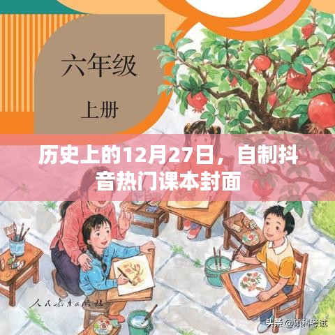 历史上的大事件，抖音热门课本封面自制回顾