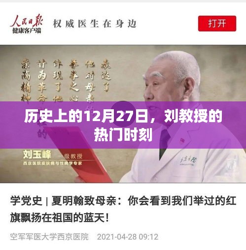 刘教授历史上的重要时刻，纪念十二月二十七日