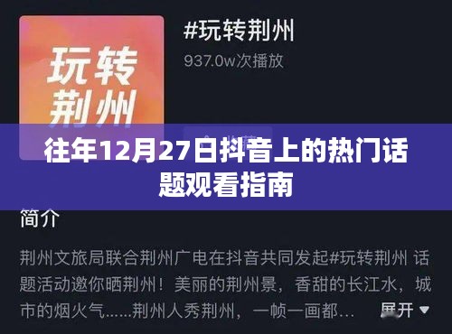 抖音热门话题观看指南，历年12月27日回顾
