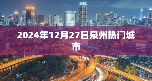 泉州热门城市生活指南，2024年12月27日