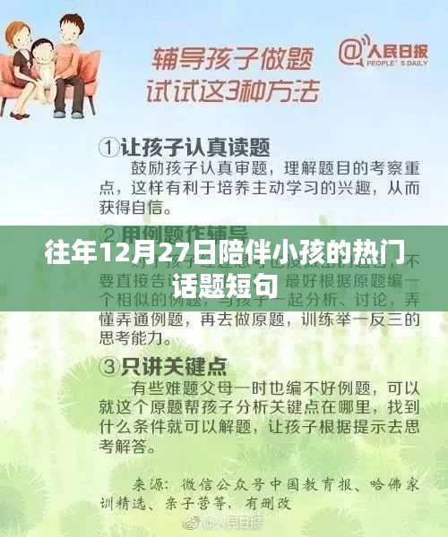 年终亲子陪伴时光，热门话题短句回顾