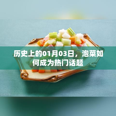 揭秘泡菜成为热门话题的历史时刻，一月三日回顾