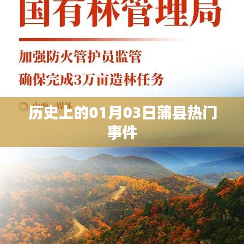 蒲县历史上的重要事件，一月三日回顾