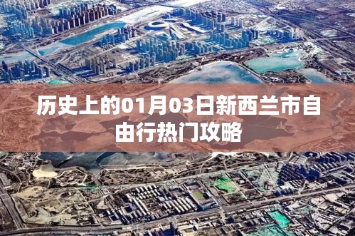新西兰市自由行指南，历史一月三日热门攻略