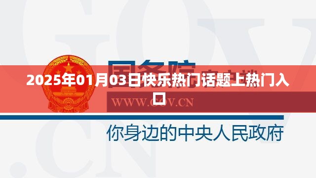 『2025年元旦快乐话题引爆热门入口』