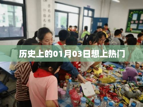 历史上的今天，揭秘一月三日大事件