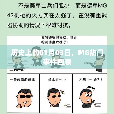 MG热门事件回顾，历史上的1月3日