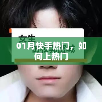 快手热门攻略，如何轻松上热门视频？