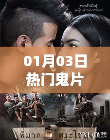 热门鬼片冥婚剧情抢先看 01月03日惊悚上线