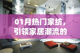 01月热门家纺，家居潮流引领新趋势