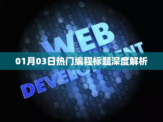 深度解析，最新编程热点 01月03日综述