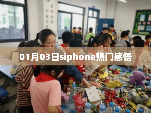 siphone热门感悟，新一年的启示与思考