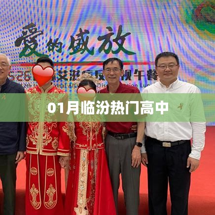 临汾热门高中一月榜单揭晓