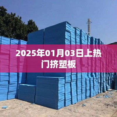 热门挤塑板，引领行业潮流，2025年展望