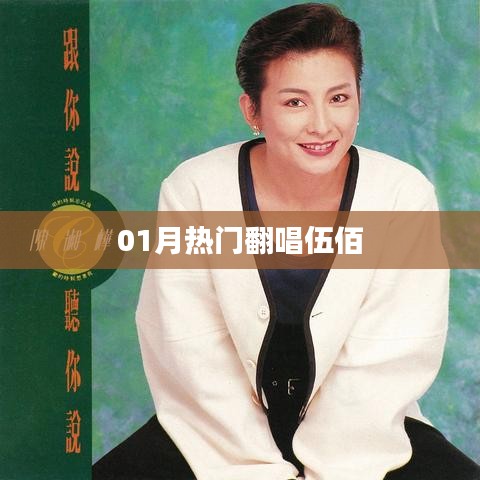一月热门翻唱伍佰歌曲榜单