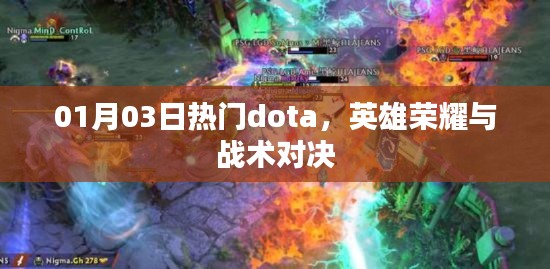 01月03日热门dota，英雄荣耀对决日