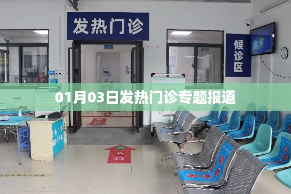 01月03日发热门诊最新报道专题