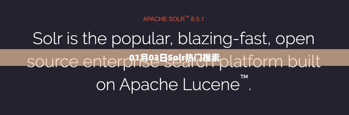 Solr热门搜索实时更新，最新资讯一网打尽