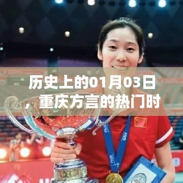 重庆方言热门时刻，历史上的1月3日