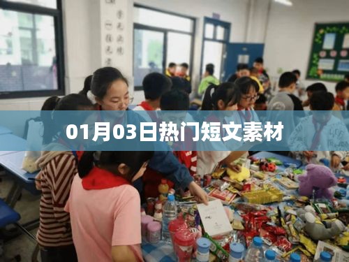 热门短文素材精选，每日更新，不容错过！