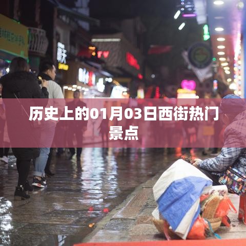 历史上的西街热门景点，一月三日探秘之旅