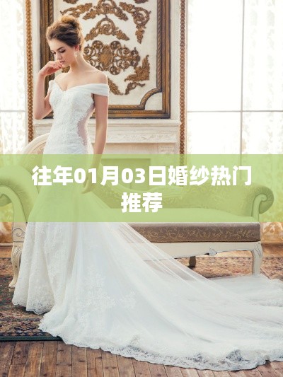 『时尚婚纱潮流风向标，历年热门款式推荐』
