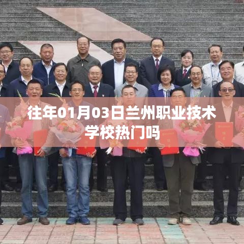 兰州职业技术学校热门程度解析