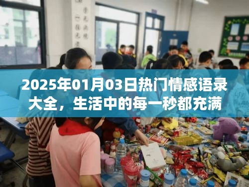 情感语录，生活中的每一秒都充满温情，精选热门语录