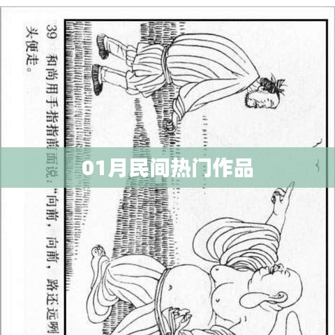 民间热门作品盘点，一月精选推荐