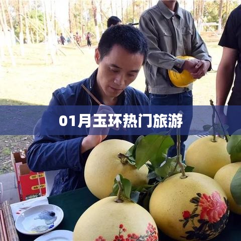 玉环旅游热门景点推荐攻略