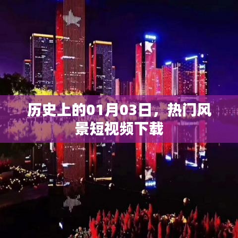 热门风景短视频下载，历史日期的记忆回溯